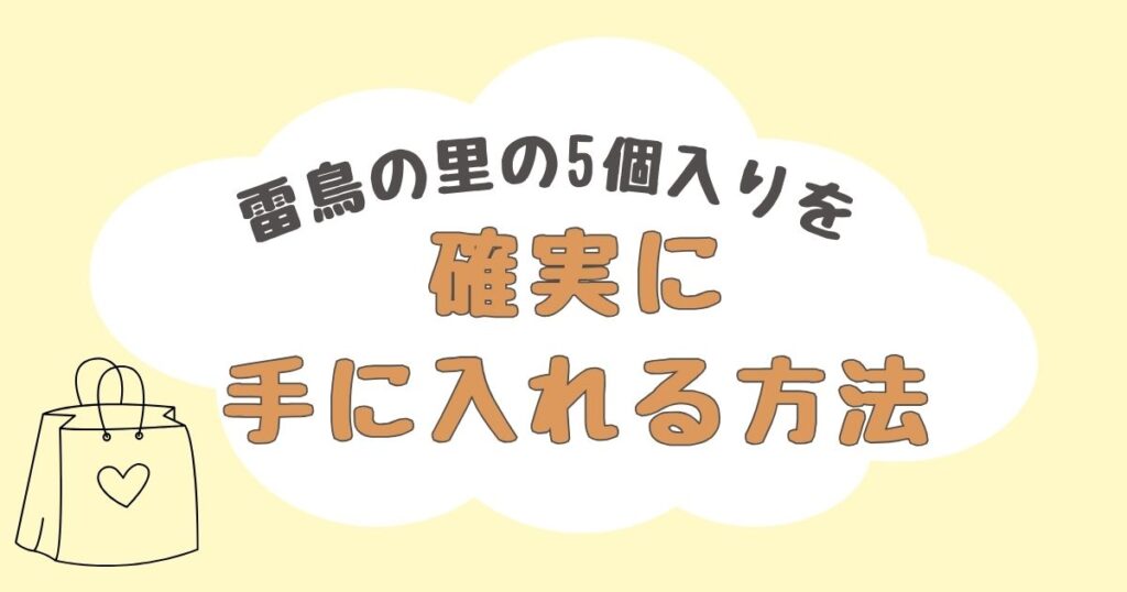 雷鳥の里　5個入り　どこで売ってる